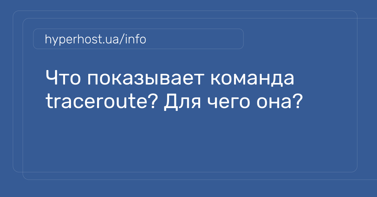 Как проверить пинг и сделать трассировку до сервера? Команды Ping, Tracert и MTR