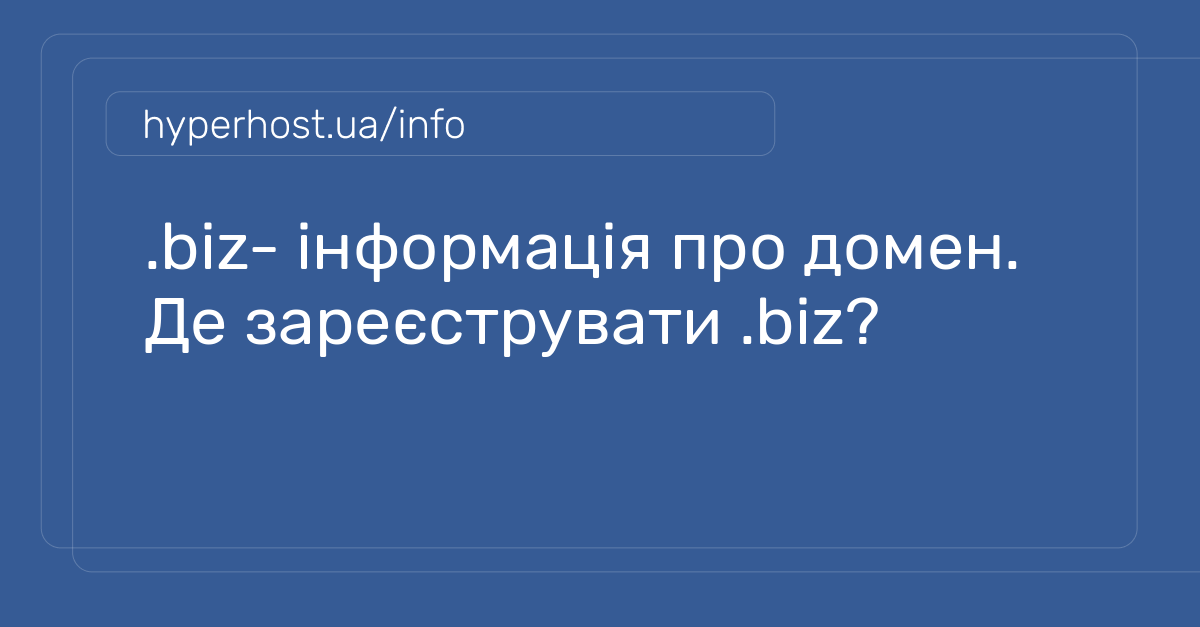 .biz- інформація про домен. Де зареєструвати .biz? | Блог HyperHost.UA