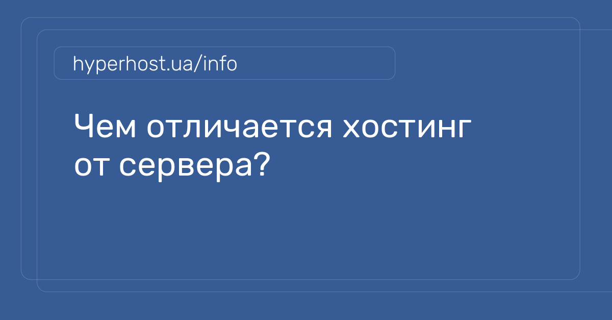 Чем отличается хостинг от сервера? | Блог HyperHost.UA