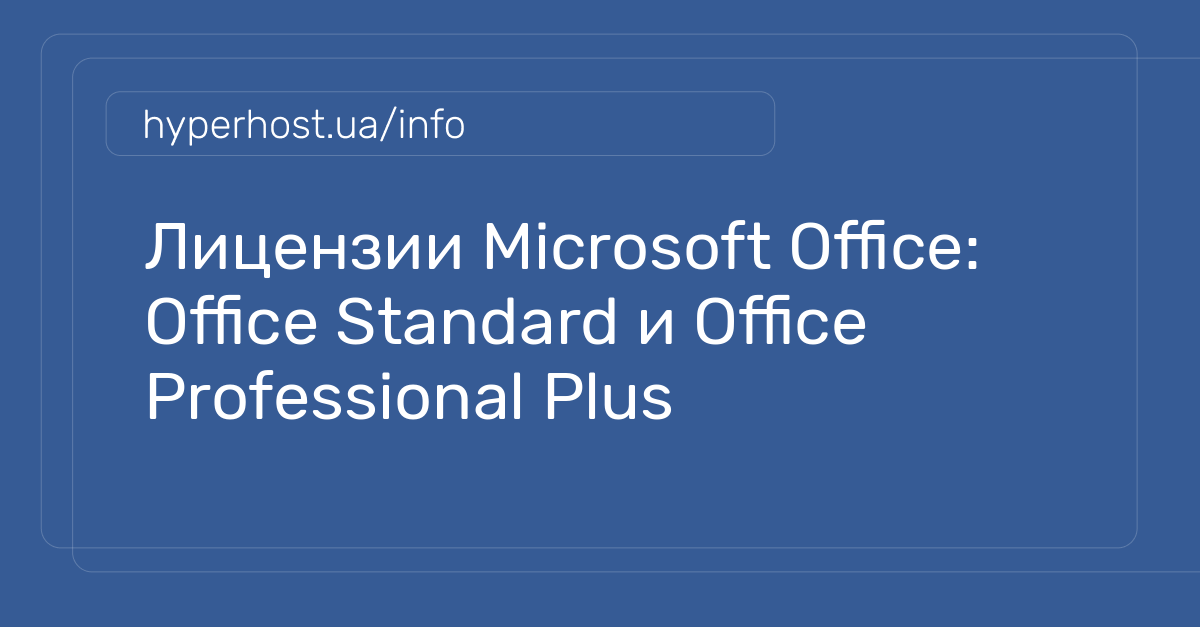 Лицензии Microsoft Office: Office Standard и Office Professional Plus ...