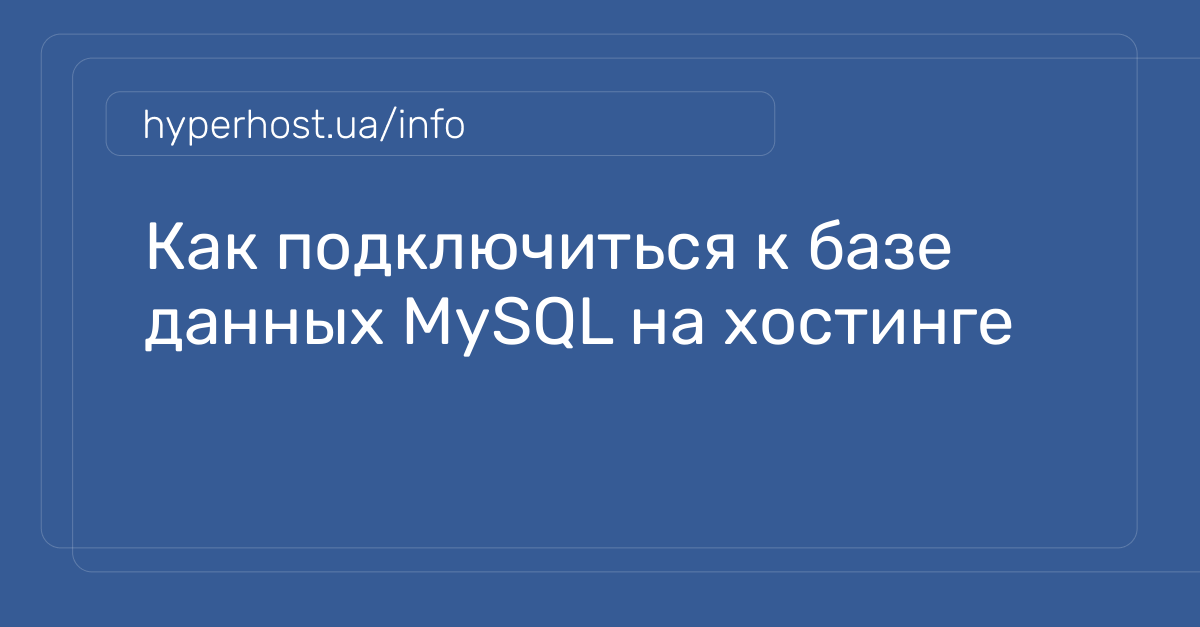 Как подключиться к базе данных MySQL на хостинге | Блог HyperHost.UA
