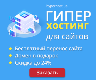 Хостинг от HyperHost