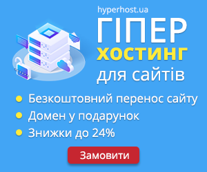 Хостинг від HyperHost