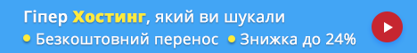 Хостинг від HyperHost