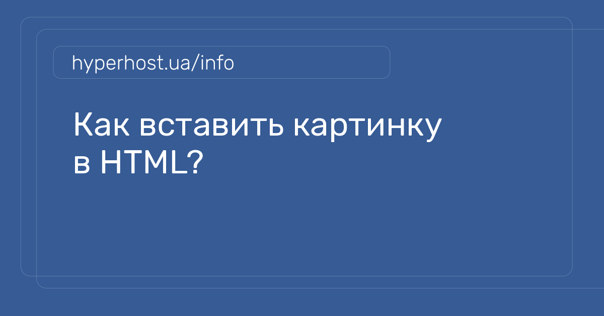 29+ как вставить картинку в html 28 Как вставить картинку в HTML? | Блог HyperHost.UA