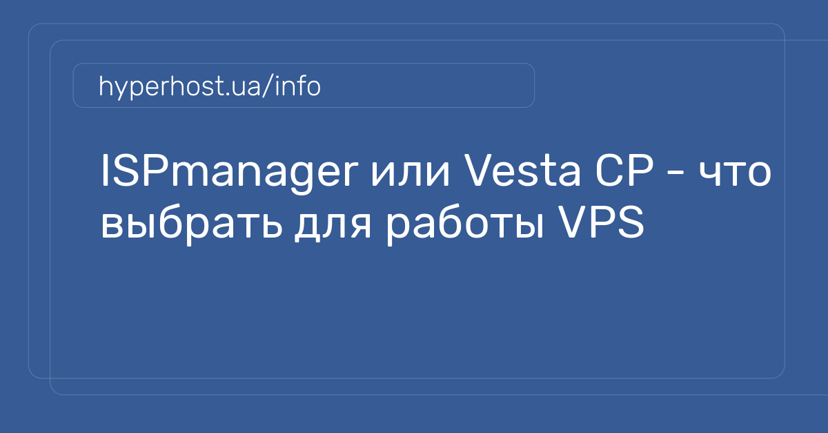 ISPmanager или Vesta CP - что выбрать для работы VPS | Блог HyperHost.UA