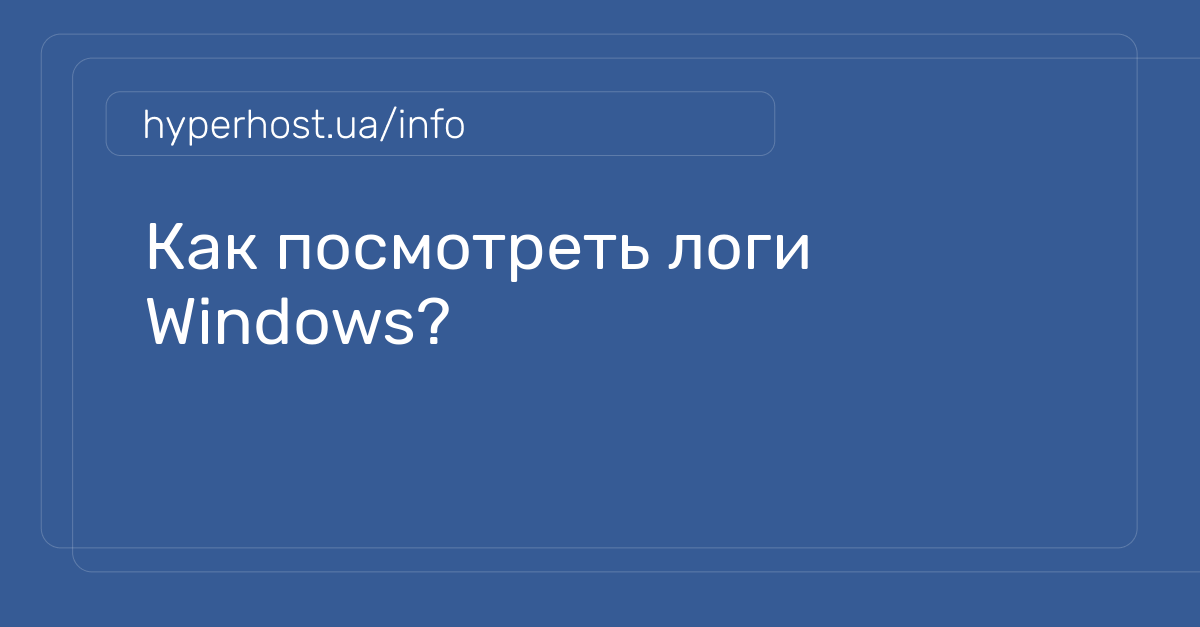 Как посмотреть логи синего экрана в windows 10