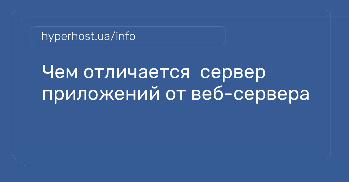 Чем отличается сервер приложений от веб-сервера | Блог HyperHost.UA
