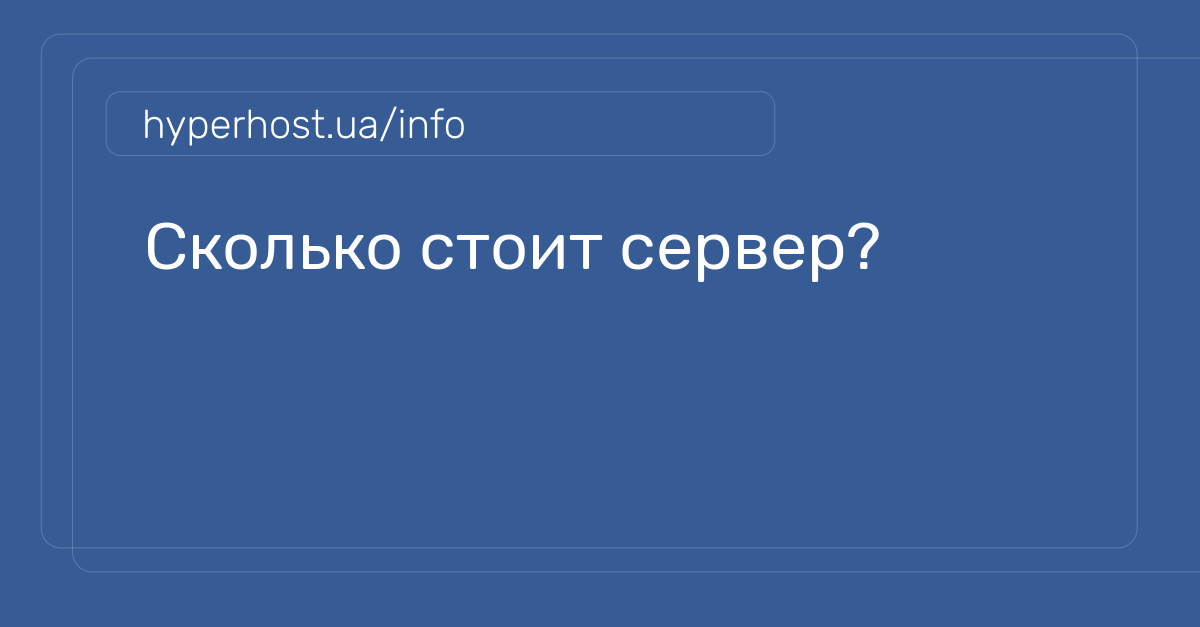 Сколько стоит сервер? | Блог HyperHost.UA