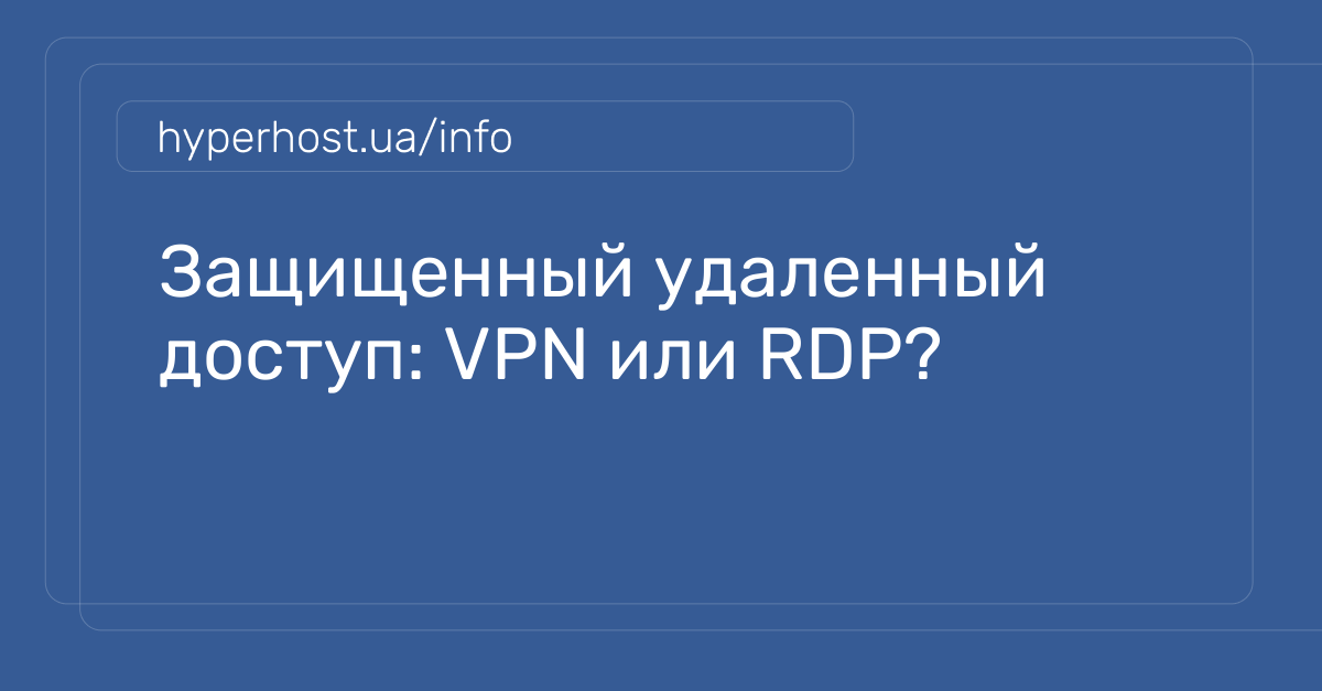 Vpn Rdp Bar Hide Защищенный удаленный доступ: VPN или RDP? | Блог HyperHost.UA