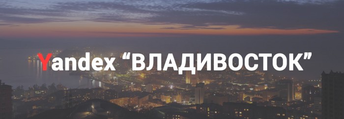 Яндекс владивосток