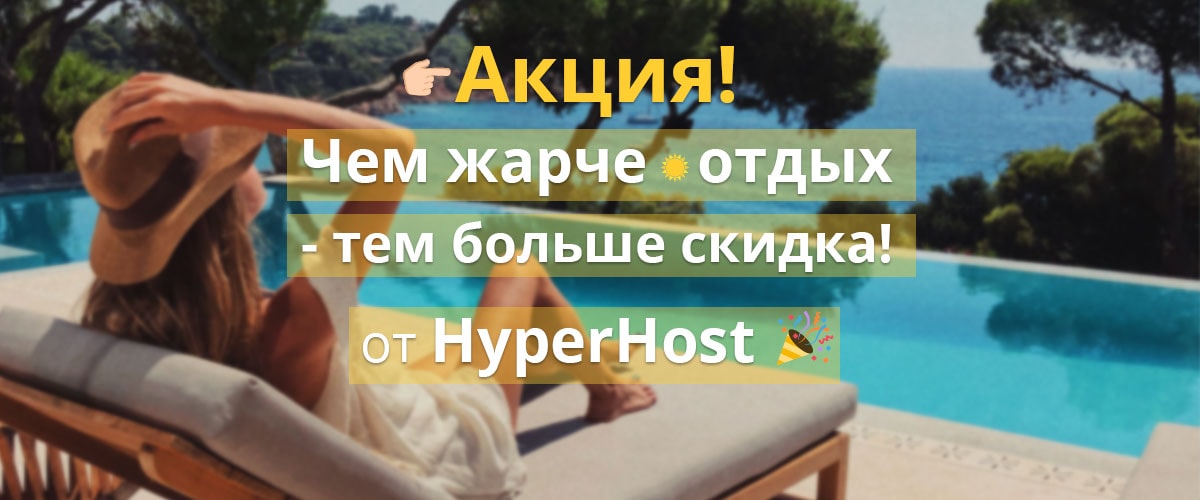 summer-sale-HyperHost