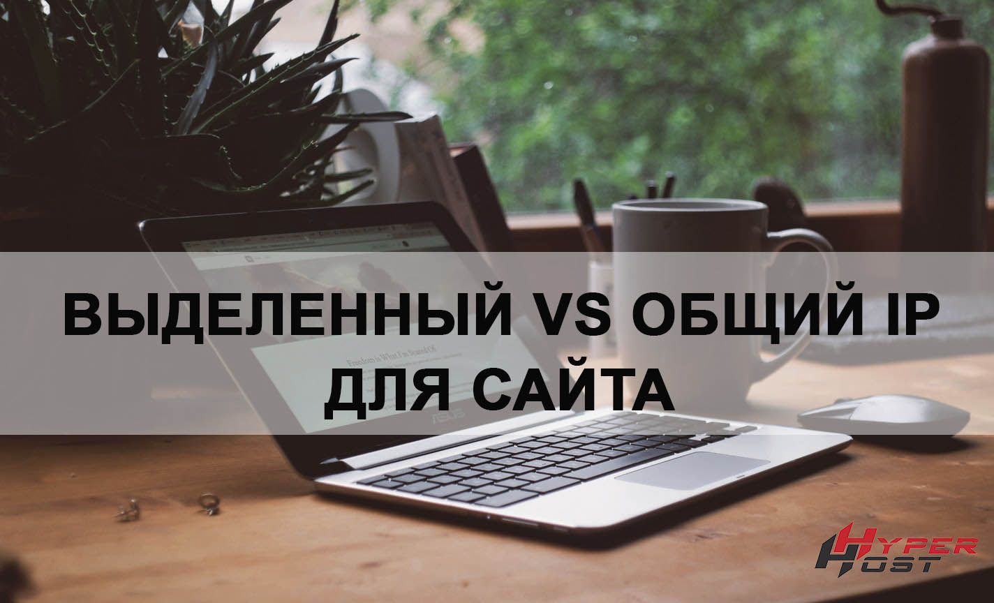 Выделенный VS Общий IP-адрес для сайта | Блог HyperHost.UA