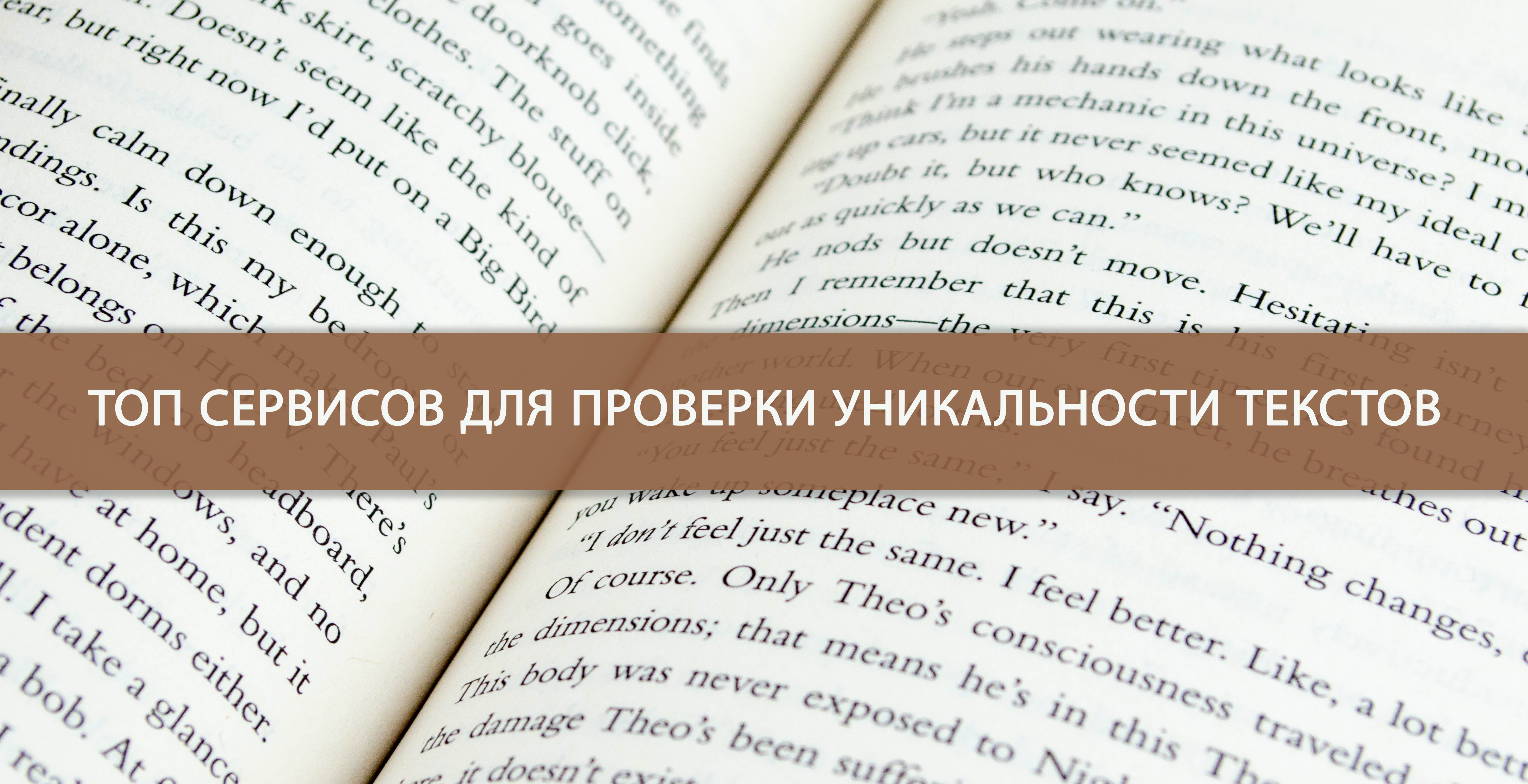 Топ сервисов для проверки уникальности текстов | Блог HyperHost.UA