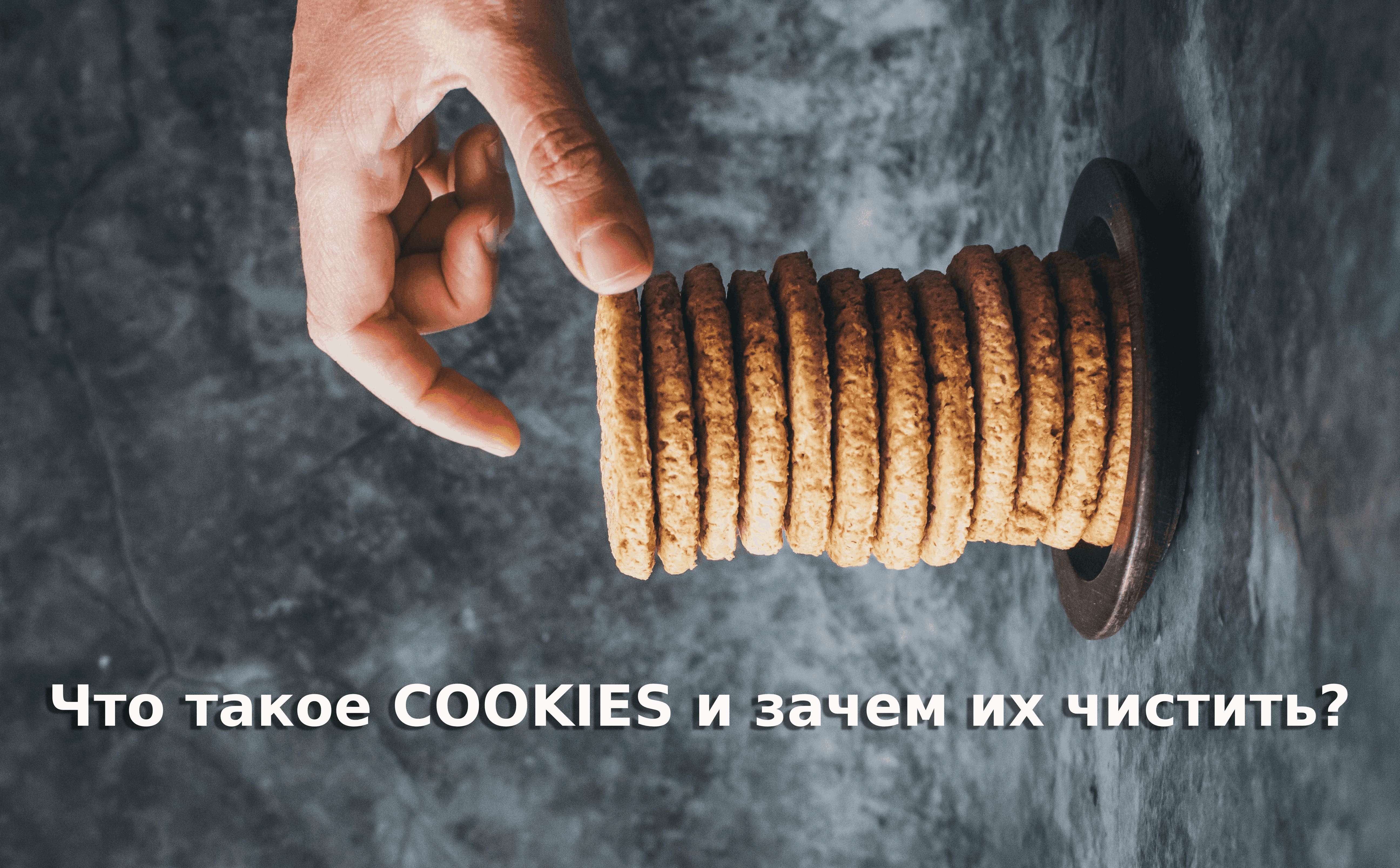 Для чего используются COOKIES и зачем их чистить? | Блог HyperHost.UA