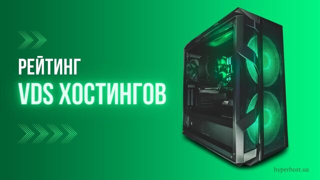 Рейтинг VDS хостингов: как выбрать хостера | Блог HyperHost.UA