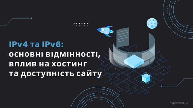 IPv4 і IPv6: основні відмінності, вплив на хостинг і доступність сайту ...